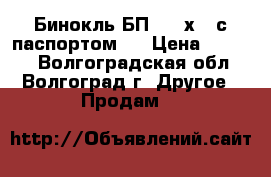 Бинокль БП-2 10х50 с паспортом.. › Цена ­ 1 500 - Волгоградская обл., Волгоград г. Другое » Продам   